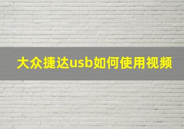 大众捷达usb如何使用视频