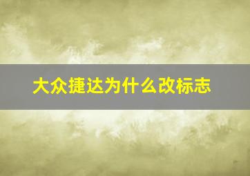 大众捷达为什么改标志