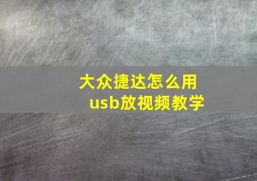 大众捷达怎么用usb放视频教学