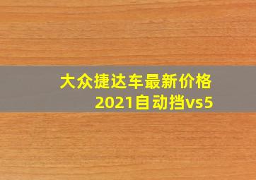 大众捷达车最新价格2021自动挡vs5