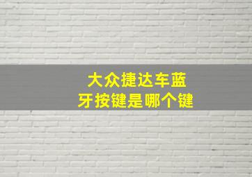 大众捷达车蓝牙按键是哪个键