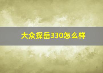 大众探岳330怎么样