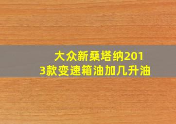 大众新桑塔纳2013款变速箱油加几升油