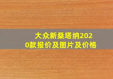 大众新桑塔纳2020款报价及图片及价格