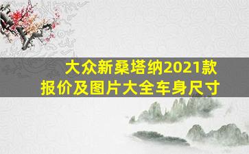 大众新桑塔纳2021款报价及图片大全车身尺寸