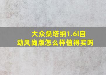 大众桑塔纳1.6l自动风尚版怎么样值得买吗