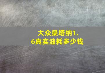 大众桑塔纳1.6真实油耗多少钱