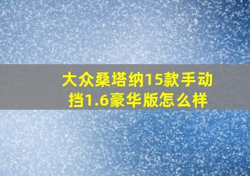 大众桑塔纳15款手动挡1.6豪华版怎么样