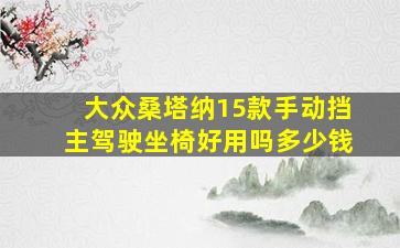 大众桑塔纳15款手动挡主驾驶坐椅好用吗多少钱