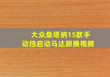 大众桑塔纳15款手动挡启动马达跟换视频