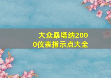 大众桑塔纳2000仪表指示点大全