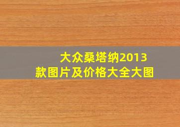 大众桑塔纳2013款图片及价格大全大图