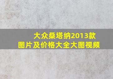 大众桑塔纳2013款图片及价格大全大图视频