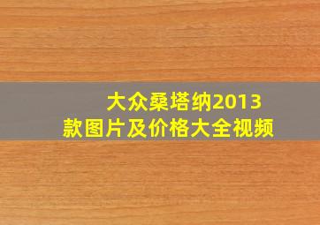 大众桑塔纳2013款图片及价格大全视频