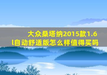 大众桑塔纳2015款1.6l自动舒适版怎么样值得买吗