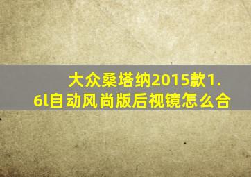 大众桑塔纳2015款1.6l自动风尚版后视镜怎么合