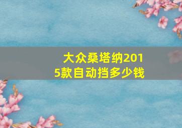 大众桑塔纳2015款自动挡多少钱