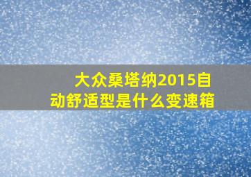 大众桑塔纳2015自动舒适型是什么变速箱