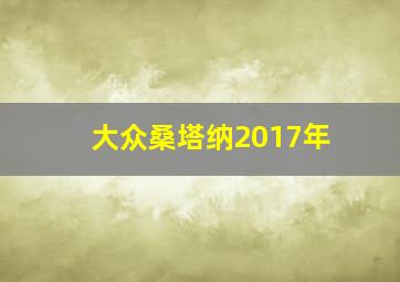 大众桑塔纳2017年