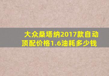 大众桑塔纳2017款自动顶配价格1.6油耗多少钱