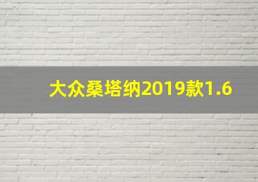 大众桑塔纳2019款1.6