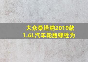 大众桑塔纳2019款1.6L汽车轮胎螺栓为