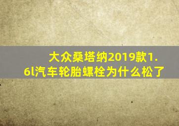 大众桑塔纳2019款1.6l汽车轮胎螺栓为什么松了