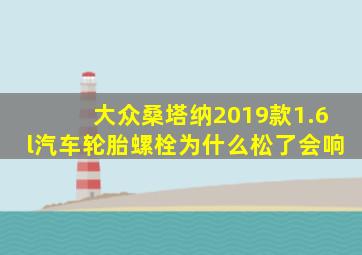 大众桑塔纳2019款1.6l汽车轮胎螺栓为什么松了会响