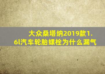 大众桑塔纳2019款1.6l汽车轮胎螺栓为什么漏气