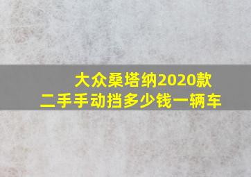 大众桑塔纳2020款二手手动挡多少钱一辆车