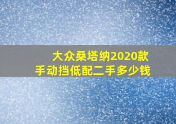 大众桑塔纳2020款手动挡低配二手多少钱