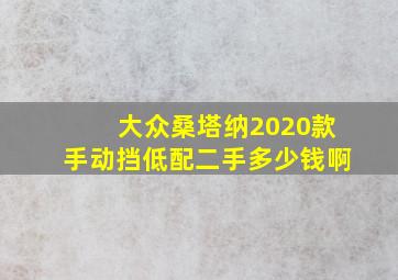 大众桑塔纳2020款手动挡低配二手多少钱啊