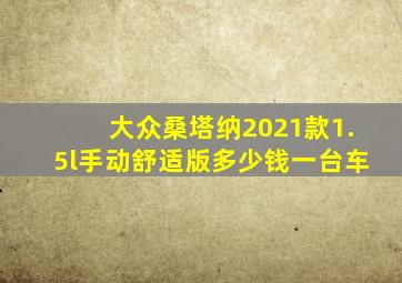 大众桑塔纳2021款1.5l手动舒适版多少钱一台车