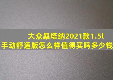 大众桑塔纳2021款1.5l手动舒适版怎么样值得买吗多少钱