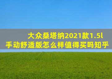 大众桑塔纳2021款1.5l手动舒适版怎么样值得买吗知乎