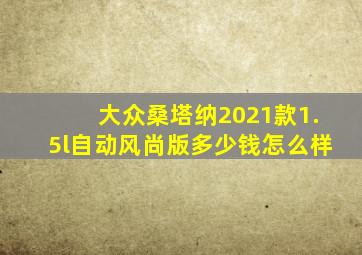 大众桑塔纳2021款1.5l自动风尚版多少钱怎么样