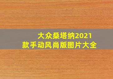 大众桑塔纳2021款手动风尚版图片大全