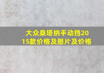 大众桑塔纳手动挡2015款价格及图片及价格