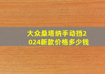 大众桑塔纳手动挡2024新款价格多少钱