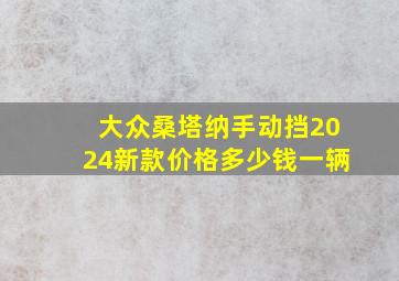 大众桑塔纳手动挡2024新款价格多少钱一辆