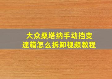 大众桑塔纳手动挡变速箱怎么拆卸视频教程