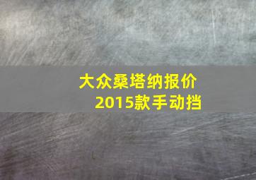 大众桑塔纳报价2015款手动挡