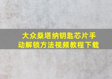 大众桑塔纳钥匙芯片手动解锁方法视频教程下载