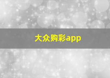 大众购彩app