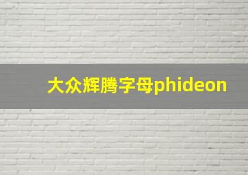 大众辉腾字母phideon