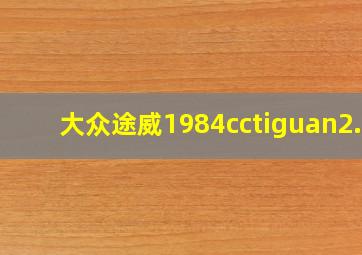 大众途威1984cctiguan2.0