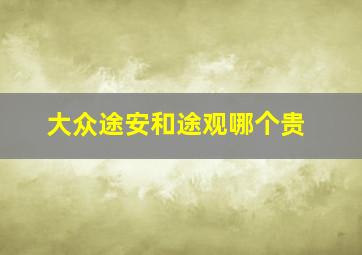 大众途安和途观哪个贵