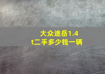 大众途岳1.4t二手多少钱一辆