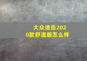 大众途岳2020款舒适版怎么样