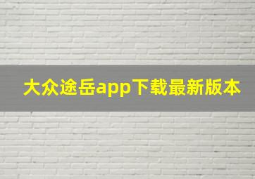 大众途岳app下载最新版本